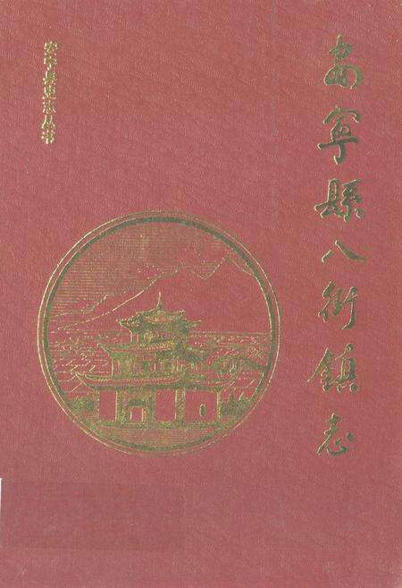 《安宁县八街镇志》.pdf_云南省志缩略图