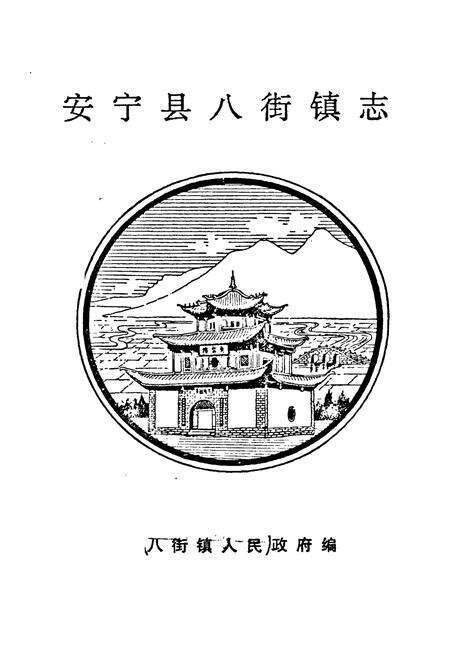《安宁县八街镇志》.pdf_云南省志预览图1