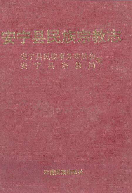 《安宁县民族宗教志》.pdf_云南省志缩略图