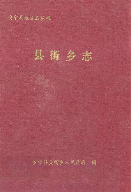 《县街乡志》.pdf_云南省志缩略图