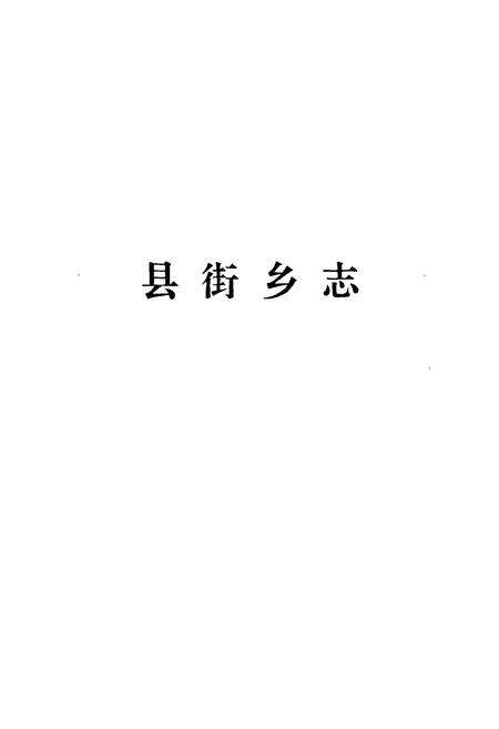 《县街乡志》.pdf_云南省志预览图1
