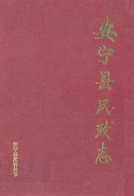 《安宁县民政志》.pdf_云南省志缩略图