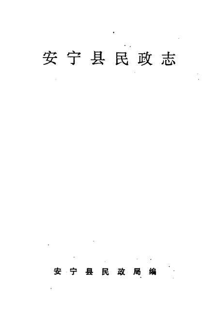 《安宁县民政志》.pdf_云南省志预览图1