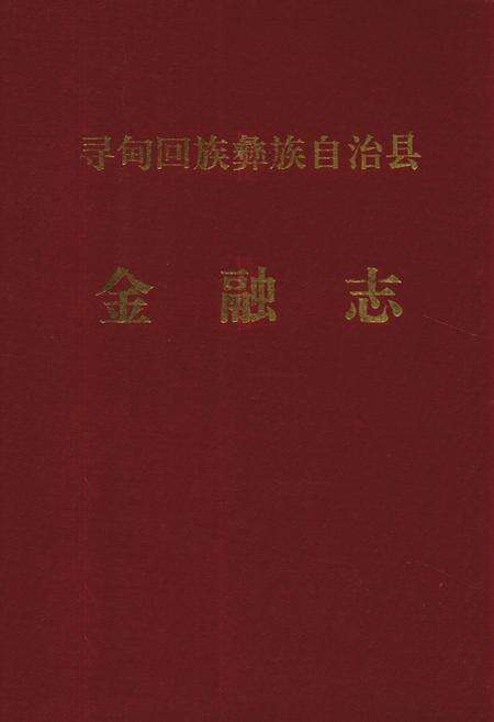 《寻甸彝族回族自治县金融志》.pdf_云南省志缩略图