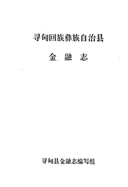 《寻甸彝族回族自治县金融志》.pdf_云南省志预览图1