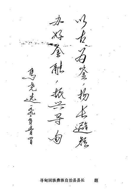 《寻甸彝族回族自治县金融志》.pdf_云南省志预览图3