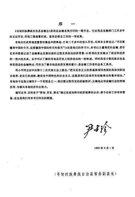 《寻甸彝族回族自治县金融志》.pdf_云南省志预览图4
