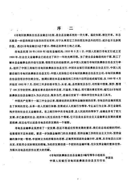 《寻甸彝族回族自治县金融志》.pdf_云南省志预览图5