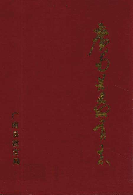 《广南县教育志1705-1987》.pdf_云南省志缩略图