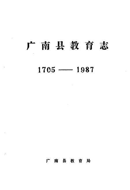 《广南县教育志1705-1987》.pdf_云南省志预览图1