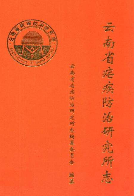 《云南省疟疾防治研究所志》.pdf_云南省志缩略图