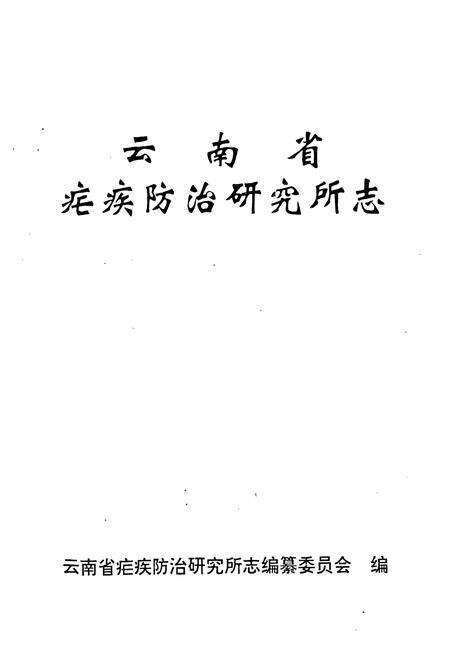《云南省疟疾防治研究所志》.pdf_云南省志预览图1