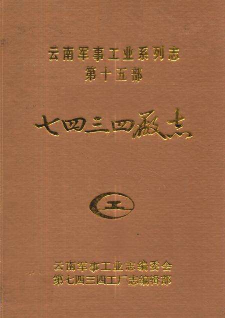 《七四三四厂志1954-1990》.pdf_云南省志缩略图