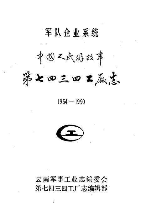 《七四三四厂志1954-1990》.pdf_云南省志预览图1