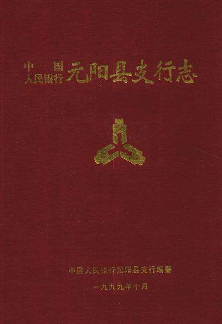 《中国人民银行元阳县支行志》.pdf_云南省志缩略图