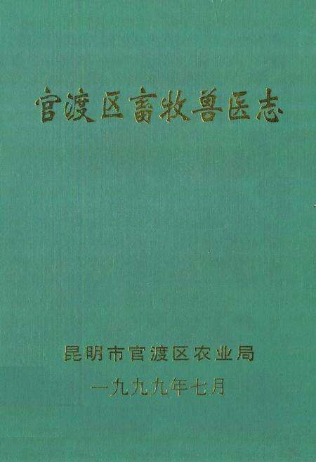 《《官渡区畜牧兽医志》》.pdf_云南省志缩略图
