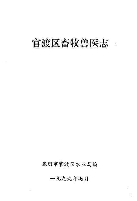 《《官渡区畜牧兽医志》》.pdf_云南省志预览图1