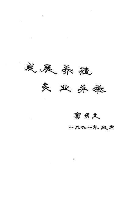 《《官渡区畜牧兽医志》》.pdf_云南省志预览图5