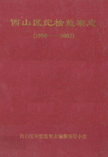 《《西山区纪检监察志(1990-2002)》》.pdf_云南省志缩略图