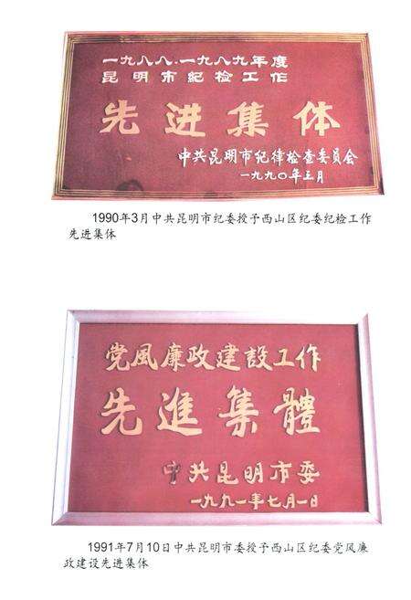 《《西山区纪检监察志(1990-2002)》》.pdf_云南省志预览图4