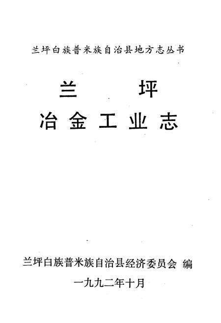 《兰坪冶金工业志》.pdf_云南省志预览图1