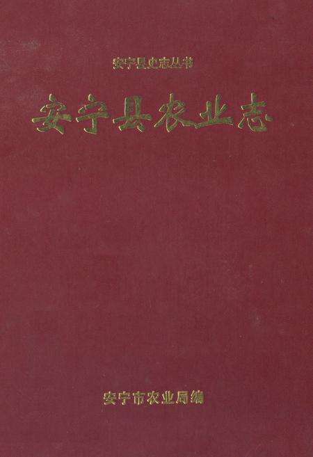 《安宁县农业志》.pdf_云南省志缩略图