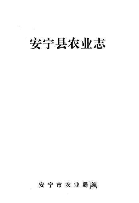 《安宁县农业志》.pdf_云南省志预览图1