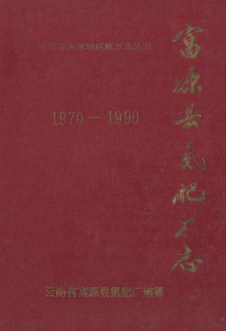 《富源县氮肥厂志(1970-1990)》.pdf_云南省志缩略图