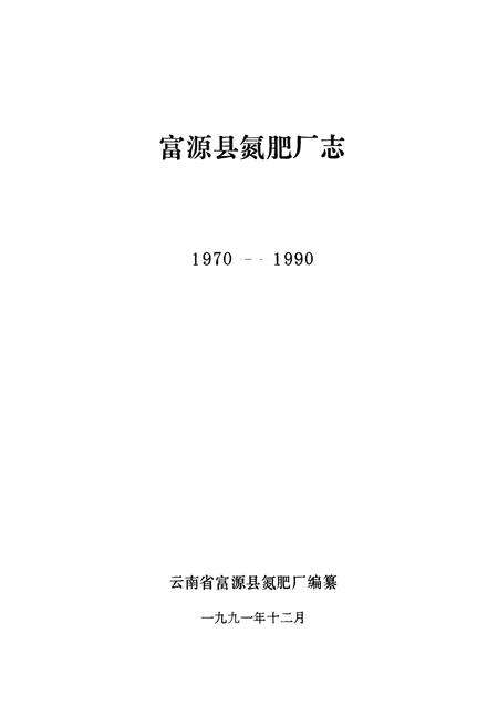 《富源县氮肥厂志(1970-1990)》.pdf_云南省志预览图1