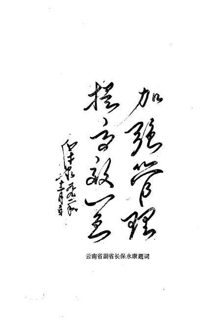 《富源县氮肥厂志(1970-1990)》.pdf_云南省志预览图4