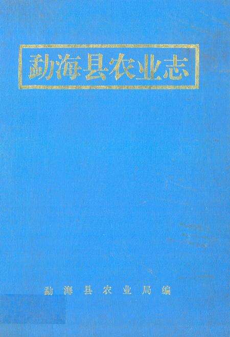 《勐海县农业志》.pdf_云南省志缩略图