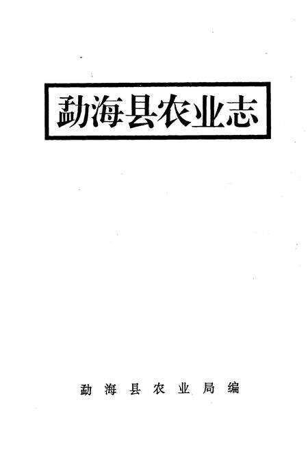 《勐海县农业志》.pdf_云南省志预览图1