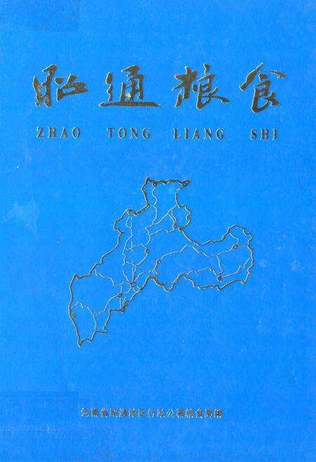 《昭通粮食》.pdf_云南省志缩略图