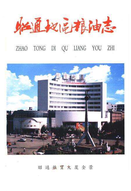 《昭通粮食》.pdf_云南省志预览图1