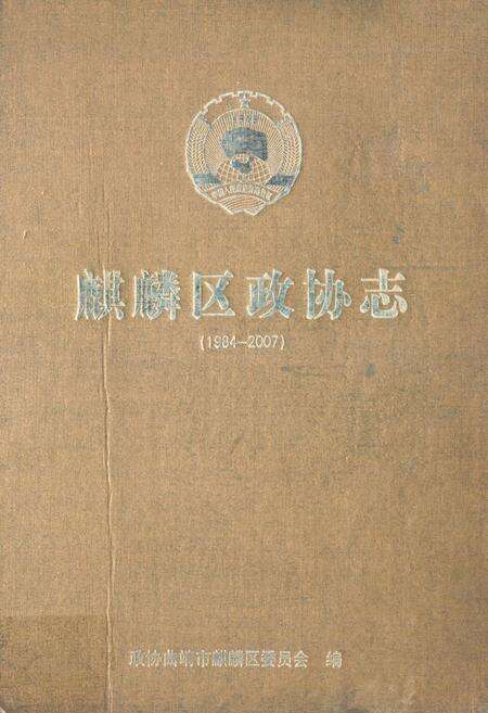 《麒麟区政协志(1984-2007)》.pdf_云南省志缩略图