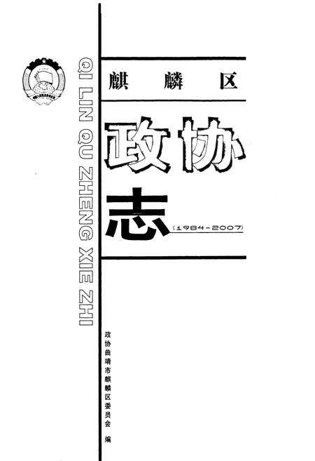 《麒麟区政协志(1984-2007)》.pdf_云南省志预览图1