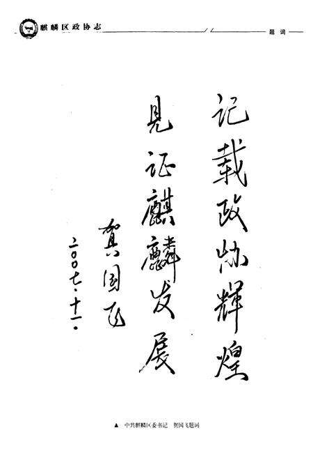 《麒麟区政协志(1984-2007)》.pdf_云南省志预览图4