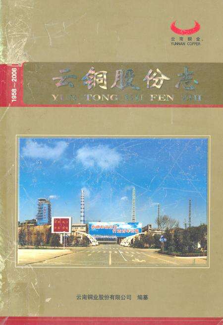 《云铜股份志1958-2006》.pdf_云南省志缩略图