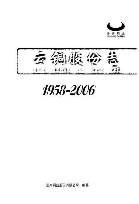 《云铜股份志1958-2006》.pdf_云南省志预览图1