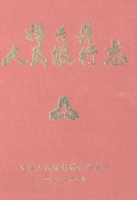 《祥云县人民银行志》.pdf_云南省志缩略图