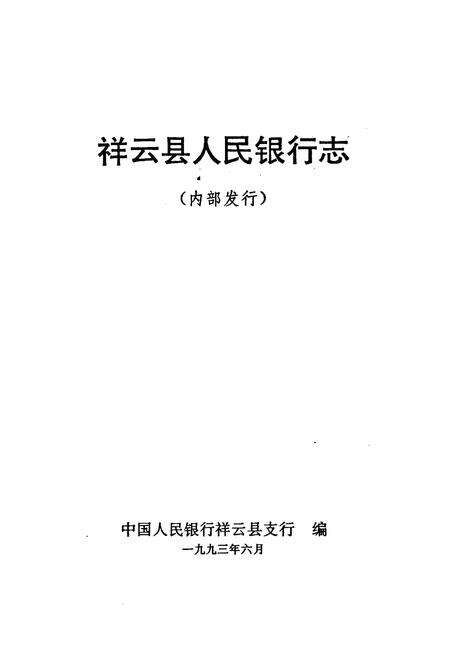 《祥云县人民银行志》.pdf_云南省志预览图1