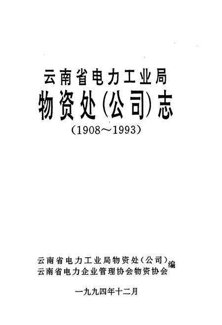 《云南省电力工业局物资处(公司)志(1908-1993)》.pdf_云南省志预览图1