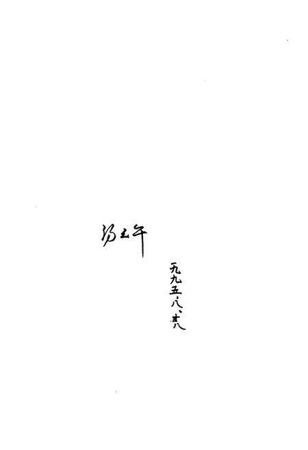 《云南省电力工业局物资处(公司)志(1908-1993)》.pdf_云南省志预览图4