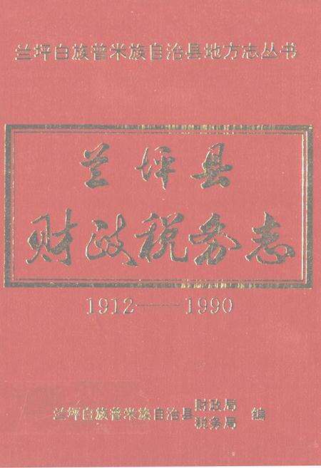 《兰坪县财政税务志(1912-1990)》.pdf_云南省志缩略图