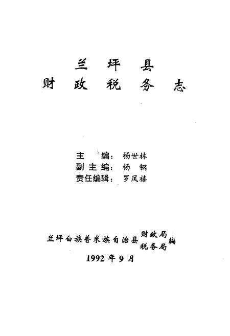 《兰坪县财政税务志(1912-1990)》.pdf_云南省志预览图1