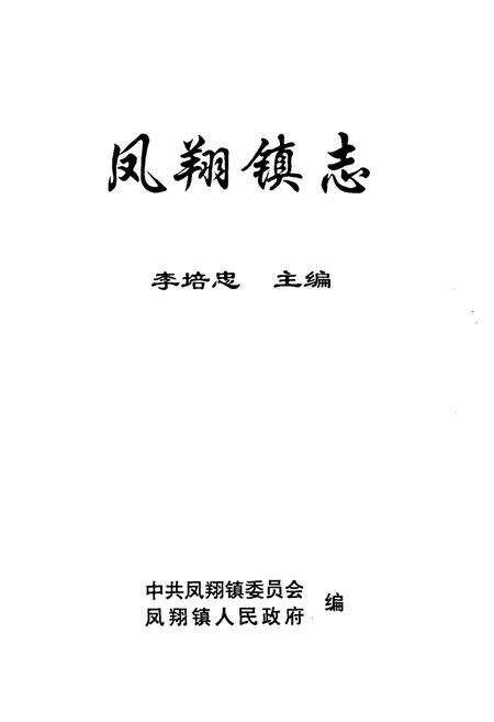 《凤翔镇志》.pdf_云南省志预览图1