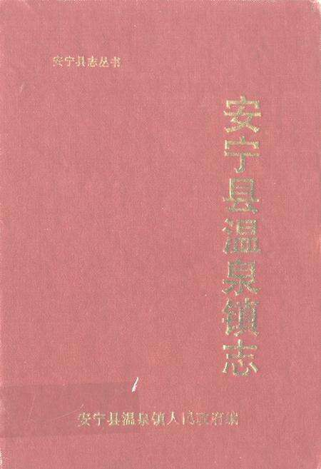 《安宁县温泉镇志》.pdf_云南省志缩略图