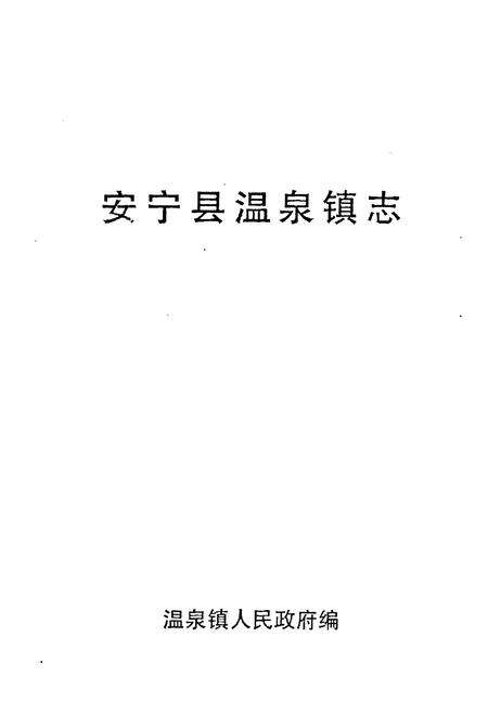 《安宁县温泉镇志》.pdf_云南省志预览图1