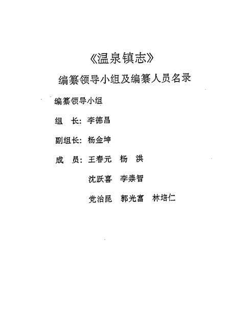 《安宁县温泉镇志》.pdf_云南省志预览图2