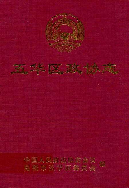 《五华区政协志(1993.2-2004.2)》.pdf_云南省志缩略图